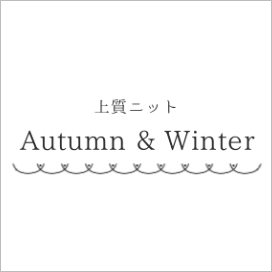 上質ニット Autumn ＆ Winter